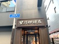 星乃珈琲店はテイクアウトできる？お持ち帰りメニューや店舗を調査！