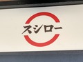 スシローのテイクアウトは電話予約可能！注文時の注意点は？