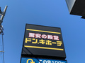 【ドンキホーテ】仙台市内の店舗情報まとめ！駅前のお店や郊外店もご紹介
